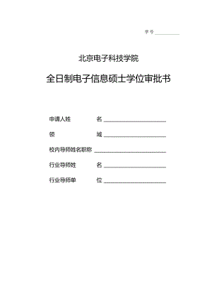 北京电子科技学院硕士学位审批书（专业）.docx