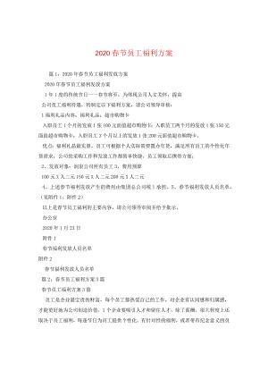 2020春节员工福利方案2.docx