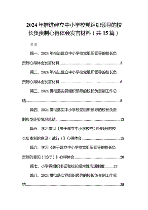 2024年推进建立中小学校党组织领导的校长负责制心得体会发言材料【15篇精选】供参考.docx