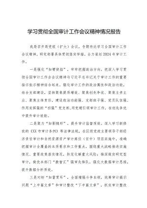 学习2024全国审计工作会议精神的情况汇报十五篇.docx