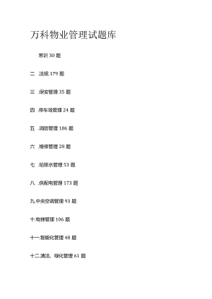 万科物业管理试题库.docx