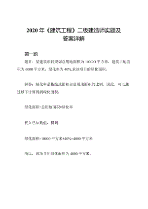 2020年《建筑工程》二级建造师实题及答案详解.docx