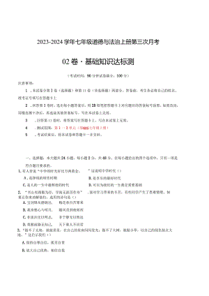 七年级道德与法治第三次月考卷02（全国通用第1-3单元）-学易金卷：2023-2024学年七年级道德与法治上学期第三次月考.docx
