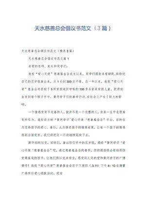 天水慈善总会倡议书范文（3篇）.docx