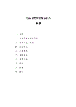 某县地震灾害应急预案.docx