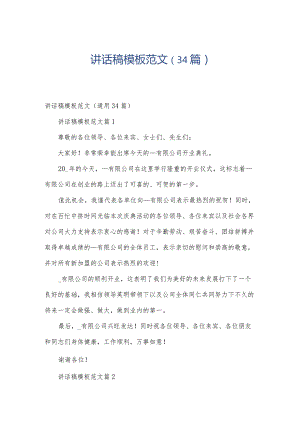 讲话稿模板范文（34篇）.docx