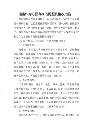 担当作为方面存在的问题及整改措施.docx