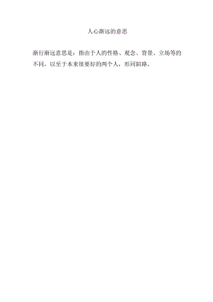 人心渐远的意思.docx