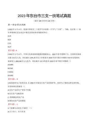 2023年东台市三支一扶笔试真题.docx