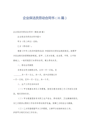 企业保洁员劳动合同书（31篇）.docx