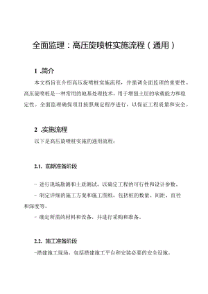 全面监理：高压旋喷桩实施流程(通用).docx