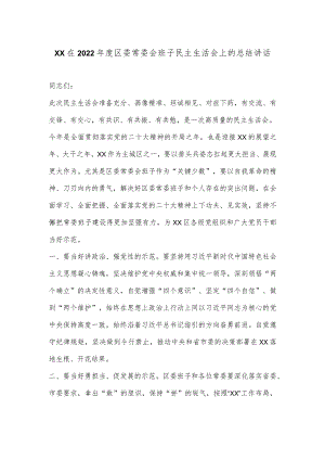XX在2022年度区委常委会班子民主生活会上的总结讲话【 】.docx