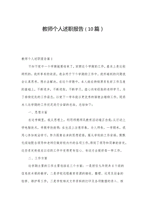 教师个人述职报告（10篇）.docx