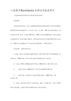小鼠脂多糖(LPS)ELISA检测试剂盒说明书.docx