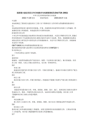 1国家重大建设项目文件归档要求与档案整理规范.docx