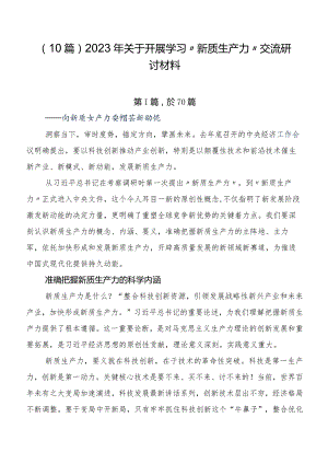 （10篇）2023年关于开展学习“新质生产力”交流研讨材料.docx