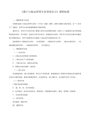 《港口与航运管理专业顶岗实习》课程标准.docx