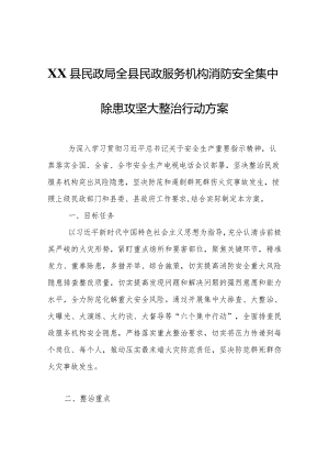 XX县民政局全县民政服务机构消防安全集中除患攻坚大整治行动方案.docx