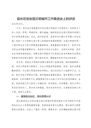 县长在创全国文明城市工作推进会上的讲话.docx