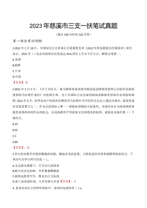 2023年慈溪市三支一扶笔试真题.docx
