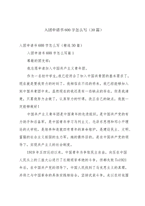 入团申请书600字怎么写（30篇）.docx
