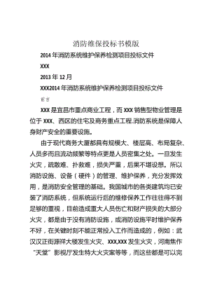 消防维保投标书模版.docx