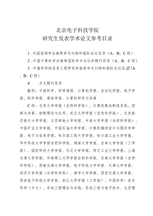 北京电子科技学院研究生发表学术论文参考目录.docx