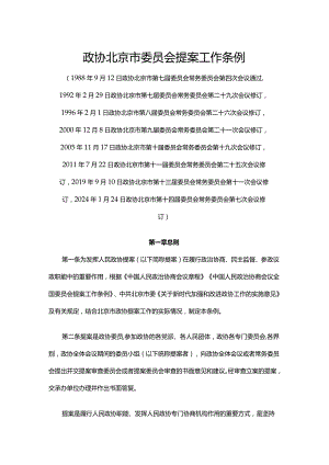 政协北京市委员会提案工作条例2024.docx