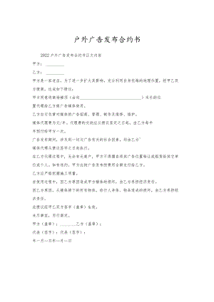 户外广告发布合约书.docx