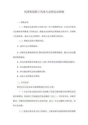 民营医院职工代表大会的会议制度.docx