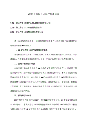 XX矿业有限公司股权转让协议（2024年）.docx