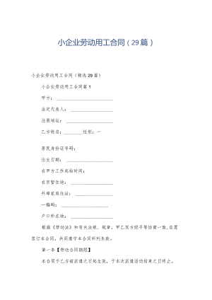小企业劳动用工合同（29篇）.docx