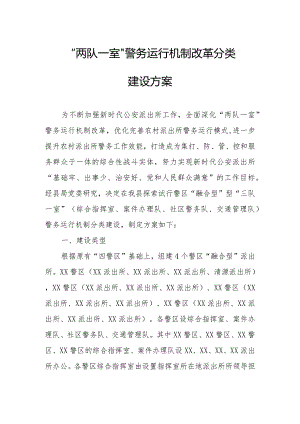 “两队一室”警务运行机制改革分类建设方案.docx