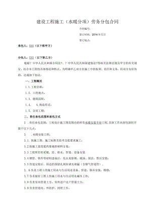 (水暖)工程施工劳务分包合同模板.docx