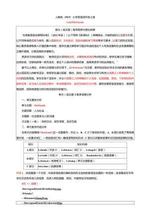 人教PEP四上大单元教学Unit 3 My friends 大单元教学设计 教案.docx
