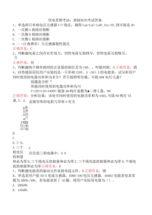 用电营销考试：基础知识考试答案.docx