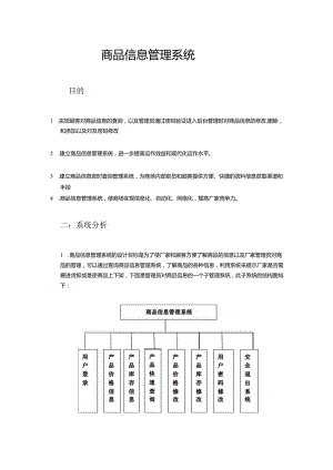商品信息管理系统.docx