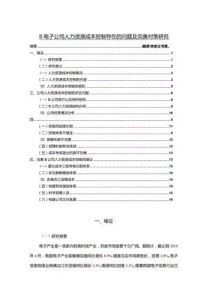 【《S电子公司人力资源成本控制存在的问题及优化策略探究（论文）》11000字】.docx