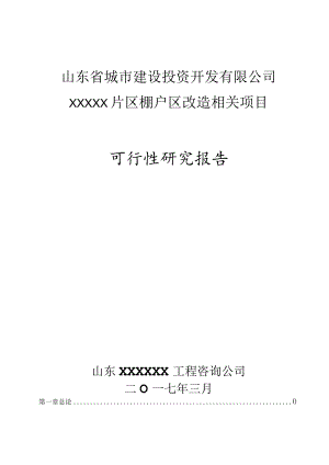 某区棚户区改造项目可行性研究报告.docx