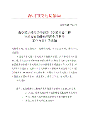 《[发文] 市交通运输局关于印发《交通建设工程建筑废弃物排放管理专项整治工作方案》的通知》草稿.docx