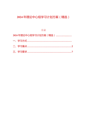2024年理论中心组学习计划方案（精选）.docx
