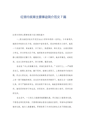 红领巾奖章主要事迹简介范文7篇.docx