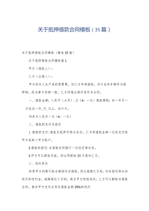 关于抵押借款合同模板（35篇）.docx