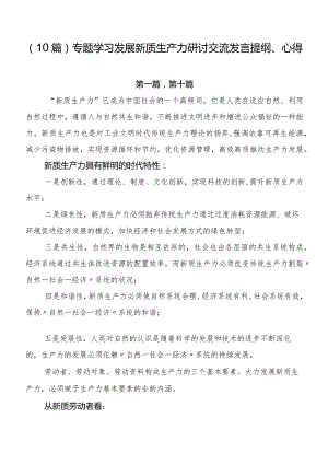 （10篇）专题学习发展新质生产力研讨交流发言提纲、心得.docx