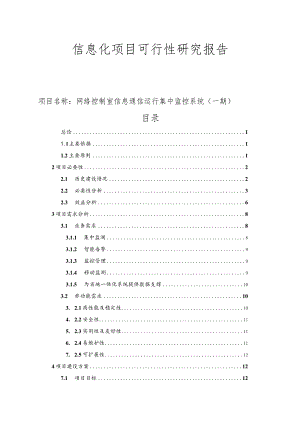 网络控制室信息通信运行集中监控系统（一期）项目可行性研究报告.docx