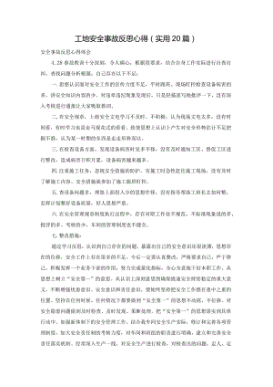 工地安全事故反思心得（实用20篇）.docx