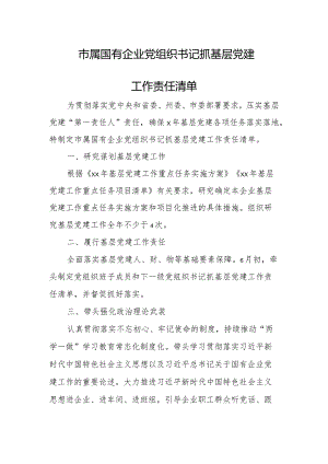 市属国有企业党组织书记抓基层党建工作责任清单.docx