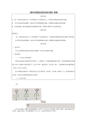 《解决同数连加的实际问题》教案.docx