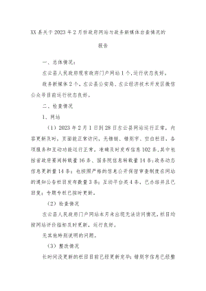 XX县关于2023年2月份政府网站与政务新媒体自查情况的报告.docx