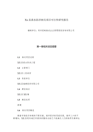 某县蒸水防洪工程项目可行性研究报告.docx